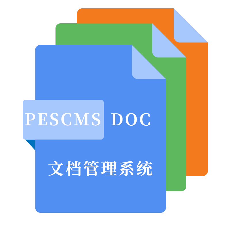 PESCMS DOC文档管理系统
